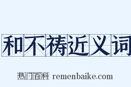 和不祷近义词是什么意思的图片